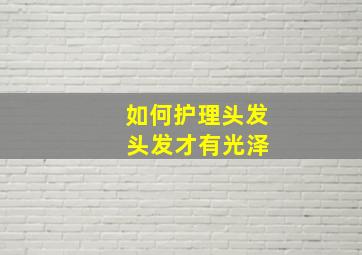 如何护理头发 头发才有光泽